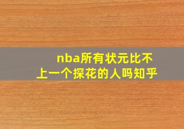 nba所有状元比不上一个探花的人吗知乎