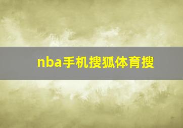 nba手机搜狐体育搜