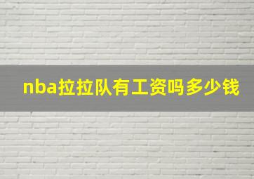 nba拉拉队有工资吗多少钱