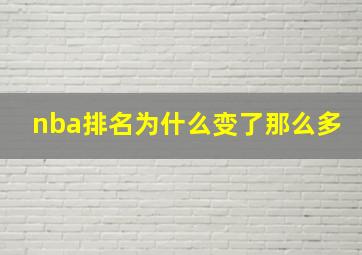 nba排名为什么变了那么多