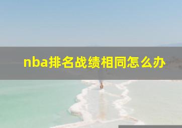 nba排名战绩相同怎么办