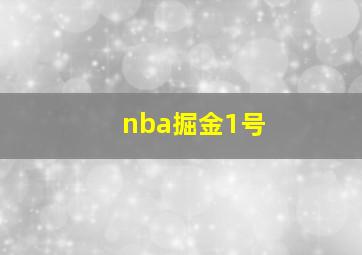 nba掘金1号