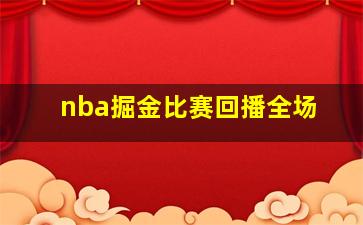 nba掘金比赛回播全场