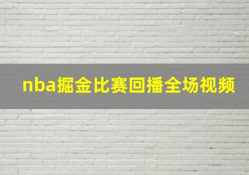 nba掘金比赛回播全场视频