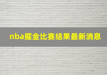 nba掘金比赛结果最新消息