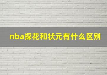 nba探花和状元有什么区别