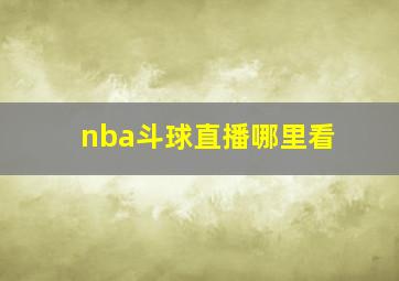 nba斗球直播哪里看