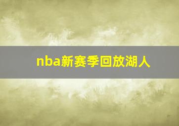 nba新赛季回放湖人