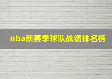 nba新赛季球队战绩排名榜