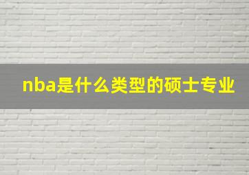 nba是什么类型的硕士专业