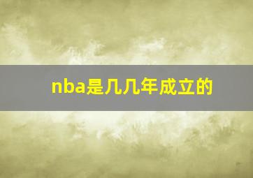 nba是几几年成立的