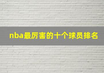 nba最厉害的十个球员排名