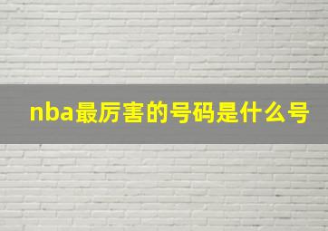 nba最厉害的号码是什么号