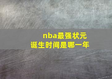 nba最强状元诞生时间是哪一年