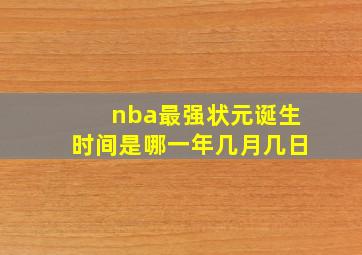 nba最强状元诞生时间是哪一年几月几日