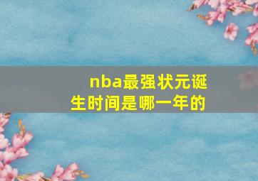 nba最强状元诞生时间是哪一年的