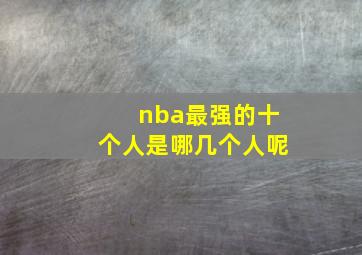 nba最强的十个人是哪几个人呢