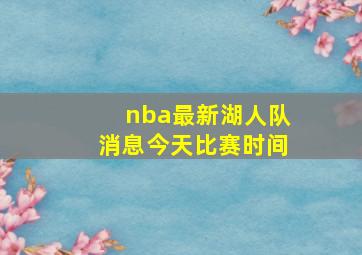 nba最新湖人队消息今天比赛时间