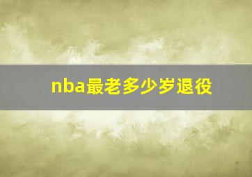 nba最老多少岁退役