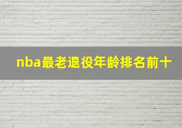 nba最老退役年龄排名前十