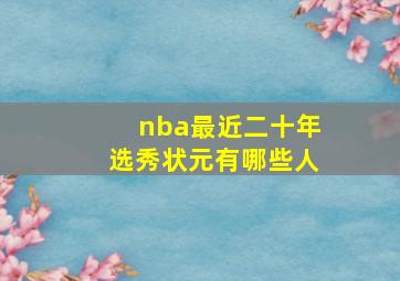 nba最近二十年选秀状元有哪些人