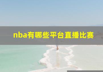 nba有哪些平台直播比赛