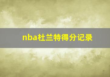 nba杜兰特得分记录