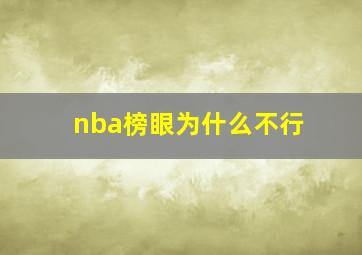 nba榜眼为什么不行