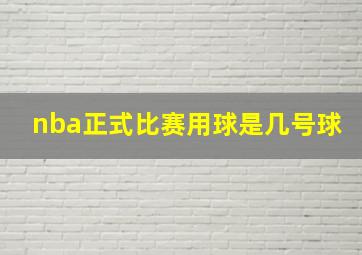 nba正式比赛用球是几号球