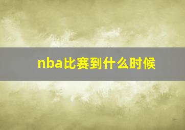 nba比赛到什么时候