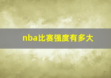 nba比赛强度有多大