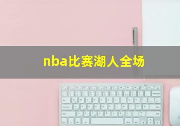 nba比赛湖人全场