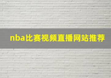 nba比赛视频直播网站推荐