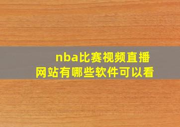 nba比赛视频直播网站有哪些软件可以看