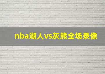 nba湖人vs灰熊全场录像