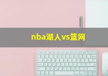 nba湖人vs篮网