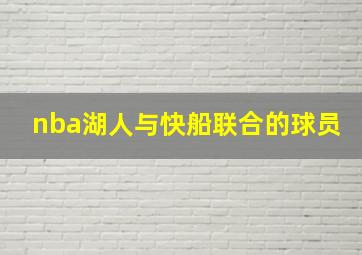 nba湖人与快船联合的球员