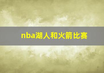 nba湖人和火箭比赛