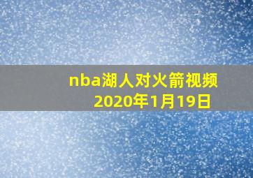 nba湖人对火箭视频2020年1月19日