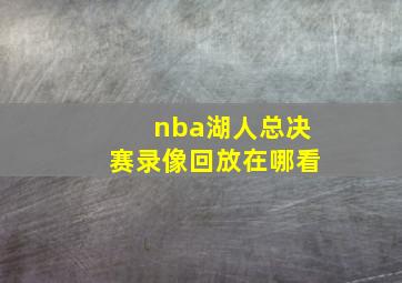 nba湖人总决赛录像回放在哪看