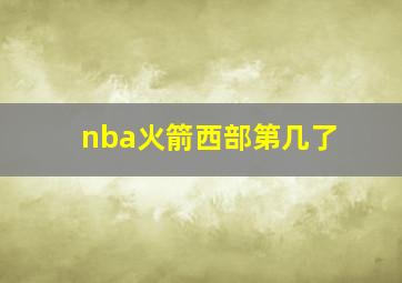 nba火箭西部第几了