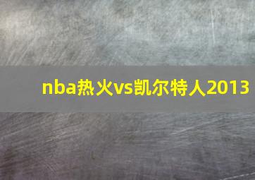 nba热火vs凯尔特人2013