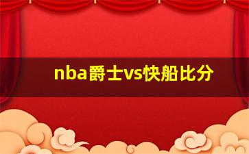 nba爵士vs快船比分