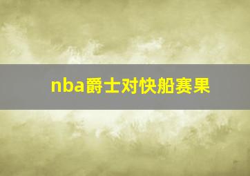 nba爵士对快船赛果