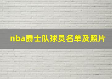 nba爵士队球员名单及照片