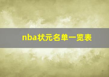 nba状元名单一览表