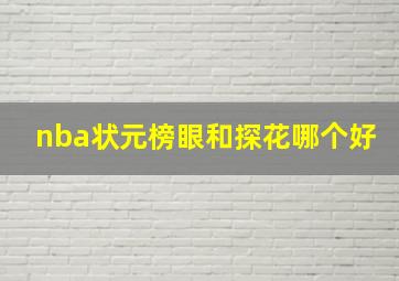 nba状元榜眼和探花哪个好