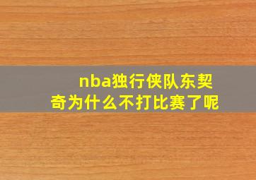 nba独行侠队东契奇为什么不打比赛了呢