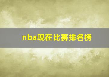 nba现在比赛排名榜