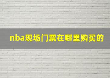 nba现场门票在哪里购买的